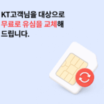 KT 유심 무료 교체